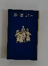 西遊記　中