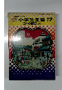 小学生全集　17　日本の歴史(2)
