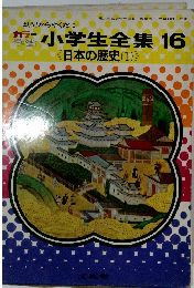 小学生全集16 日本の歴史(1)