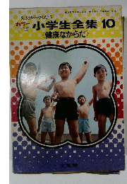 小学生全集　10　健康なからだ