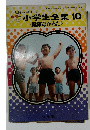 小学生全集　10　健康なからだ