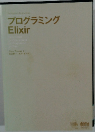 プログラミング Elixir