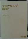 プログラミング Elixir