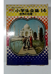 小学生全集　14　