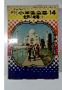 小学生全集　14　