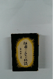 祖国への愛と認識