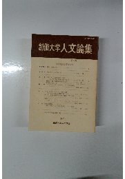 創価大学人文論集 第9号