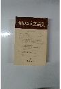 創価大学人文論集 第9号