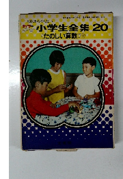 カラー小学生全集　20