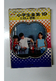 小学生全集　19　たのしい算数 1 