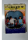 小学生全集　19　たのしい算数 1 