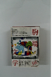 駒場文学 96号