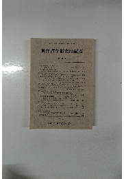 東洋哲学研究所紀要　第30号