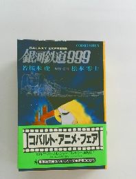 銀河鉄道999