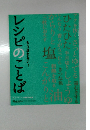 レシピのことば　もう迷わない!