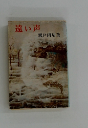遠い声