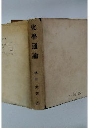 化學通論 
