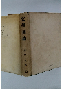 化學通論 