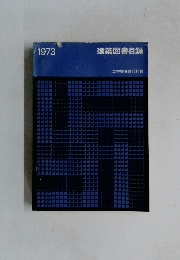 1973 建築図書目録