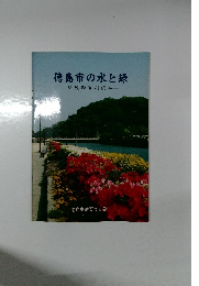 徳島市の水と緑　環境教育副読本