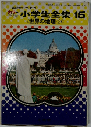 小学生全集　15