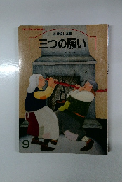 三つの願い　石井方式 心を育む絵本　9