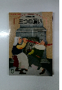 三つの願い　石井方式 心を育む絵本　9