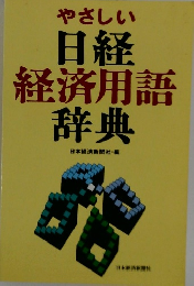 日経経済用語辞典