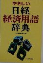 日経経済用語辞典