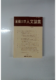 創価大学人文論集 第26号