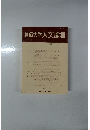 創価大学人文論集 第26号