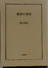 風邪の効用