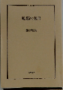 風邪の効用