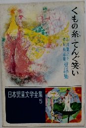 くもの糸・てんぐ笑い