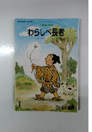 わらしべ長者 1