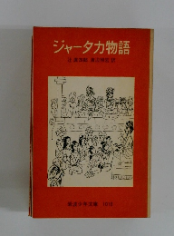 ジャータカ物語