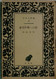 社會科學への道