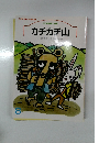 カチカチ山 8