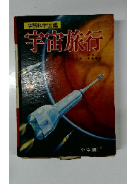 宇宙旅行