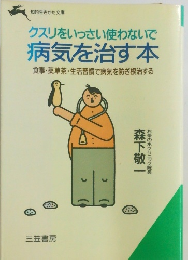 クスリをいっさい使わないで  病気を治す本