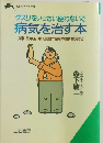 クスリをいっさい使わないで  病気を治す本