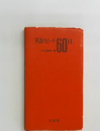 英語スピーチ60日