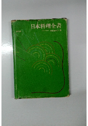 日本料理全書