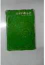 日本料理全書