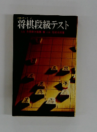 将棋段級テスト 九段升田幸三推薦