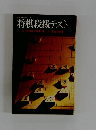 将棋段級テスト 九段升田幸三推薦
