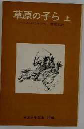 草原の子ら　上