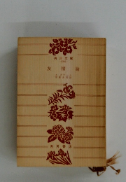 友情論