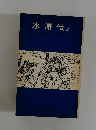 水滸伝 上