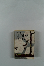 新書  太閤記 